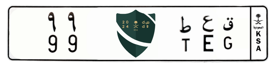 لوحة ق ع ط 99